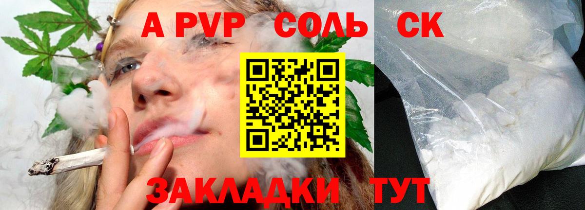 A PVP Соль Зеленокумск