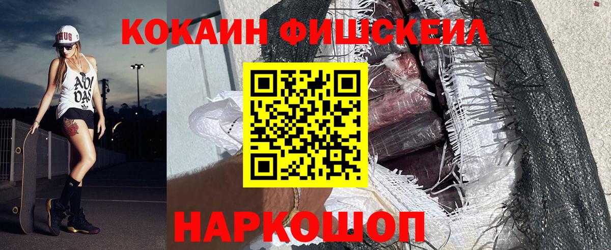 КОКАИН Fish Scale Зеленокумск